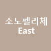 소노펠리체  EAST